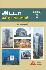 அடடா கட்டிடக்கலை - பாகம் 2