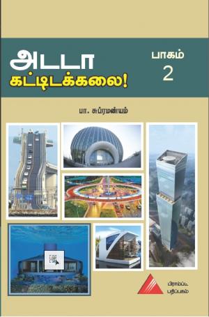 அடடா கட்டிடக்கலை - பாகம் 2
