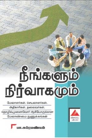 நீங்களும் நிர்வாகமும்