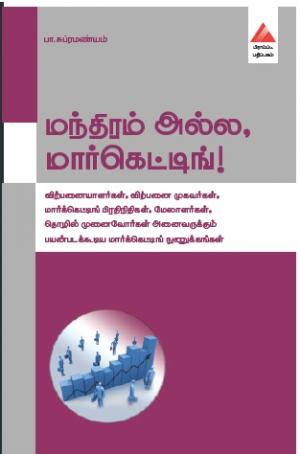 மந்திரம் அல்ல, மார்கெட்டிங்!