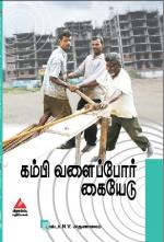 கம்பி வளைப்போர் கையேடு