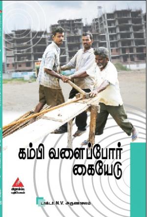 கம்பி வளைப்போர் கையேடு