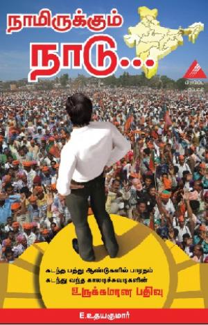 நாமிருக்கும் நாடு