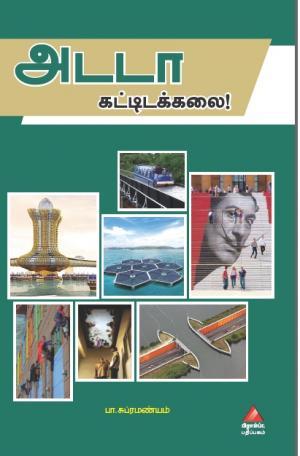 அடடா கட்டிடக்கலை 