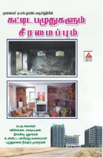 கட்டிட பழுதுகளும் சீரமைப்பும்