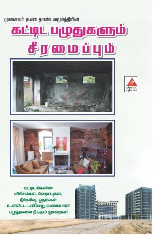 கட்டிட பழுதுகளும் சீரமைப்பும்