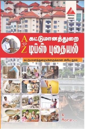  ஏ டூ இசட் கட்டுமானத்துறை டிப்ஸ் புதையல்