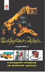 இயந்திரங்கள் ஆயிரம்..
