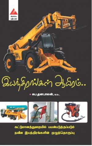 இயந்திரங்கள் ஆயிரம்..