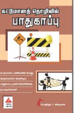 கட்டுமானத் தொழிலில் பாதுகாப்பு