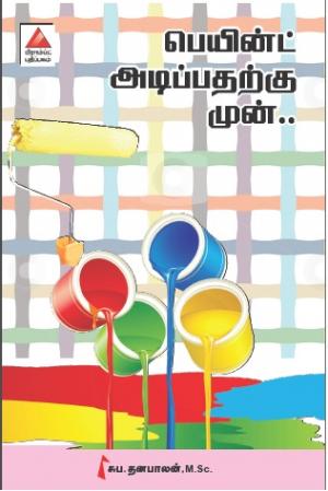 பெயின்ட்  அடிப்பதற்கு முன்..