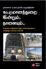 கட்டுமானத்துறை இன்றும் நாளையும்..