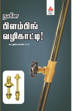‘நவீன பிளம்பிங் வழிகாட்டி’