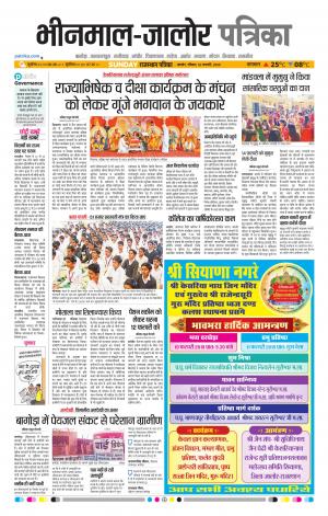Rajasthan Patrika Bhinmal