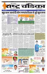 साप्ताहिक राष्ट्र चंडिका 