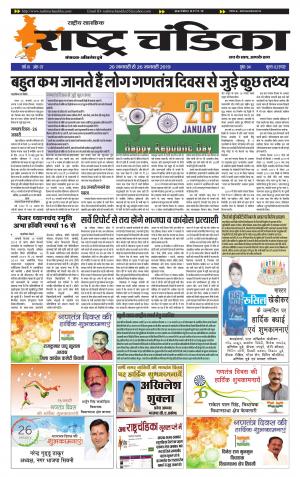 साप्ताहिक राष्ट्र चंडिका 20 to 26 jan/ 7