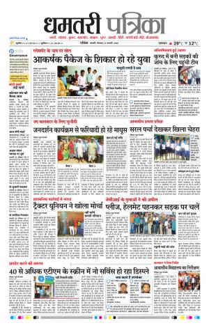 Dhamtari Patrika