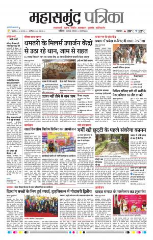 Mahasamund Patrika