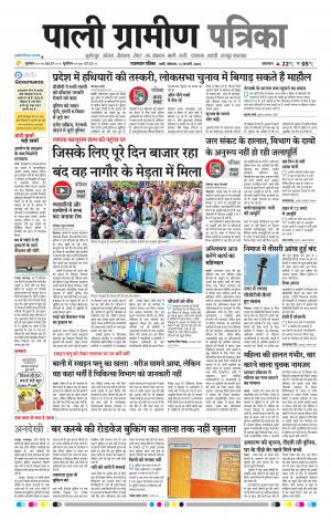 Rajasthan Patrika Pali Rural