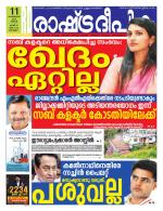 Rashtradeepika Alappuzha