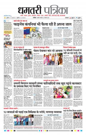 Dhamtari Patrika