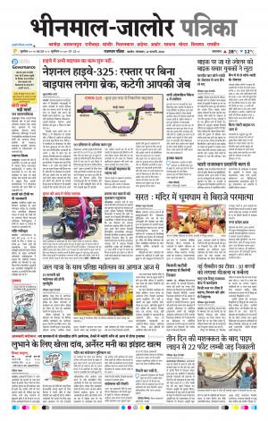 Rajasthan Patrika Bhinmal