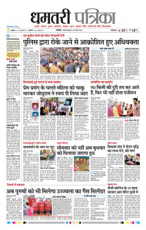Dhamtari Patrika