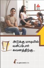 அடுக்கு மாடியில் வசிப்போர் கவனத்திற்கு.....