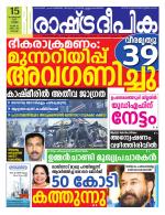 Rashtradeepika Kochi