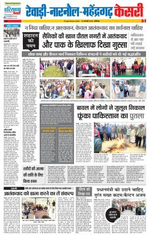 16-02-2019 Punjab Kesari Rewari 