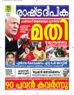 Rashtradeepika Alappuzha