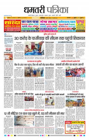 Dhamtari Patrika