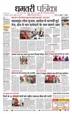 Dhamtari Patrika