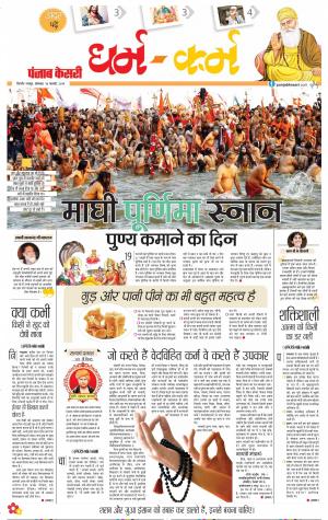 18-02-2019 | Punjab Kesari Darm Karm