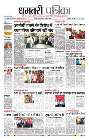 Dhamtari Patrika