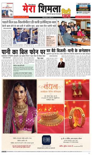 Mera Shimla (City Plus)