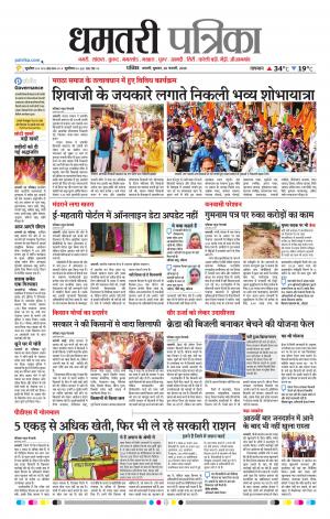 Dhamtari Patrika