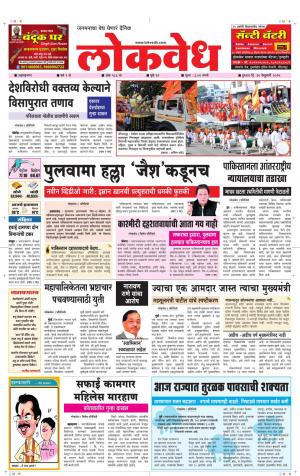 लोकवेध बुधवार, दि. 20 फेब्रुवारी 2019