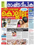 Rashtradeepika Palakkad
