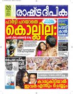 Rashtradeepika Alappuzha