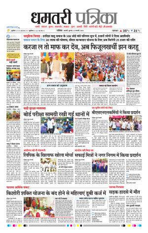 Dhamtari Patrika