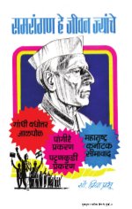 Samrangan He Jeevan Jyanche