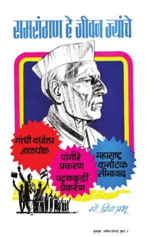 Samrangan He Jeevan Jyanche