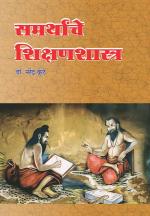 Samarthanche Shikshanshastra