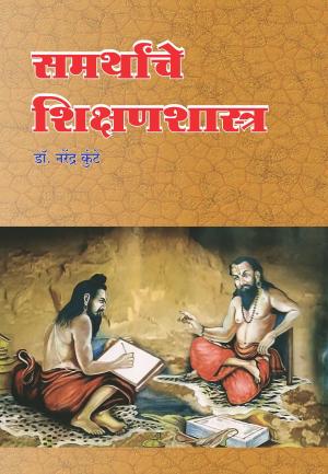 Samarthanche Shikshanshastra
