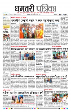 Dhamtari patrika 