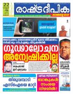 Rashtradeepika Kozhikode