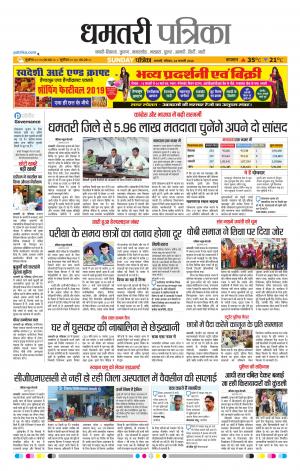 Dhamtari Patrika 