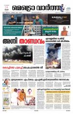 Metrovaartha - Alappuzha