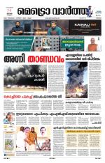 Metrovaartha - Thrissur